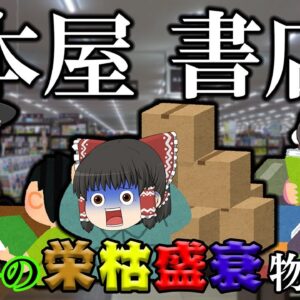 本屋が消えている理由【業界の栄枯盛衰物語】～本屋・書店～