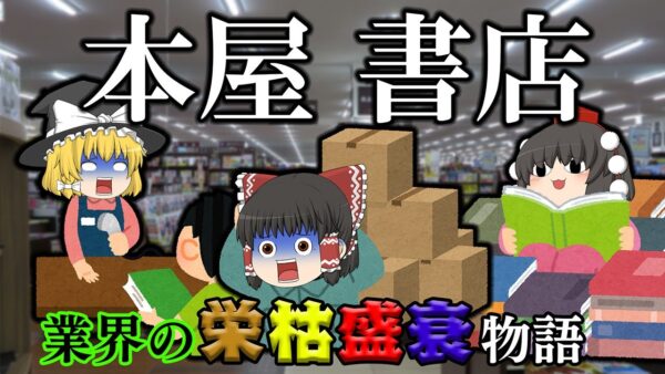 本屋が消えている理由【業界の栄枯盛衰物語】～本屋・書店～