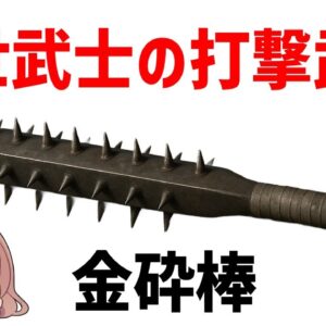 【ゆっくり武器解説】金砕棒、鎧ごと敵を叩き潰す中世武士の重量武器