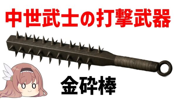 【ゆっくり武器解説】金砕棒、鎧ごと敵を叩き潰す中世武士の重量武器
