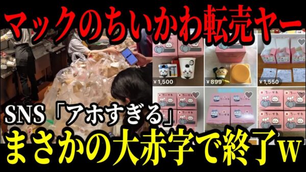 マクドナルドが大激怒…ちいかわ転売ヤー、多額の賠償請求で人生終了した模様ｗ【ゆっくり解説】