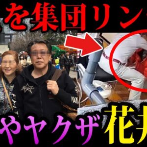 【ゆっくり解説】絶対に関わってはいけない。ヤクザよりヤバい会社「花井組」