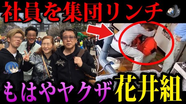 【ゆっくり解説】絶対に関わってはいけない。ヤクザよりヤバい会社「花井組」