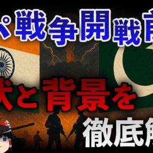 【戦争勃発間近】なぜ今、インドとパキスタンは一触即発なのか？その現状と背景を分かりやすく解説します。【ゆっくり解説】