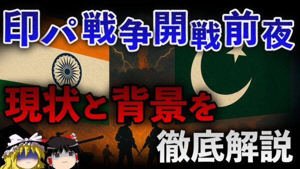 【戦争勃発間近】なぜ今、インドとパキスタンは一触即発なのか？その現状と背景を分かりやすく解説します。【ゆっくり解説】