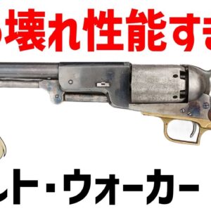 【ゆっくり解説】コルト・ウォーカー、最強すぎる火力を持つ壊れ性能リボルバー