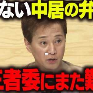 中居正広の弁護士、また意味不明な事を言い始めてバカを晒してしまう【ゆっくり解説】