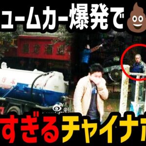 【ゆっくり解説】街中がウ●コまみれに…。最悪すぎるチャイナボカン７選