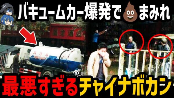 【ゆっくり解説】街中がウ●コまみれに…。最悪すぎるチャイナボカン７選