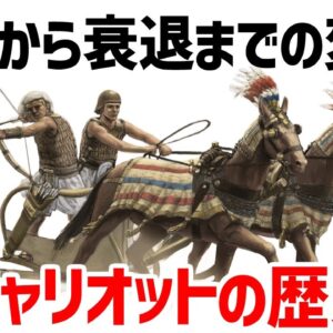 【ゆっくり歴史解説】古代の戦車チャリオット、覇権から衰退までの歴史