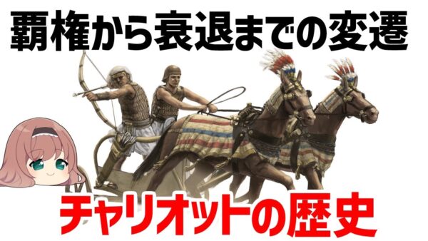 【ゆっくり歴史解説】古代の戦車チャリオット、覇権から衰退までの歴史
