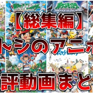 【総集編】サトシのアニポケ総評動画まとめ【ゆっくり解説】【ポケモン】