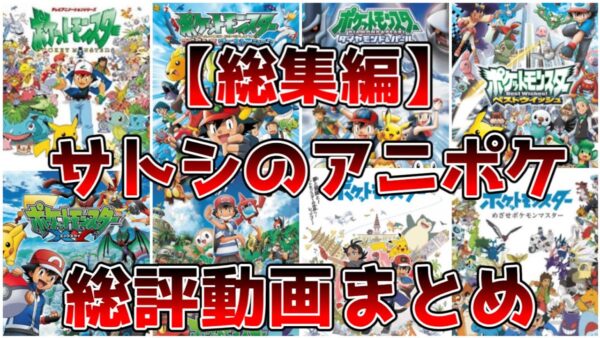 【総集編】サトシのアニポケ総評動画まとめ【ゆっくり解説】【ポケモン】