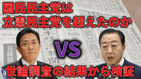 【ゆっくり解説】政党支持率で国民民主党は立憲民主党を超えたのか検証してみた