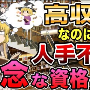 【ゆっくり解説】高収入なのに人手不足で残念な資格【資格】