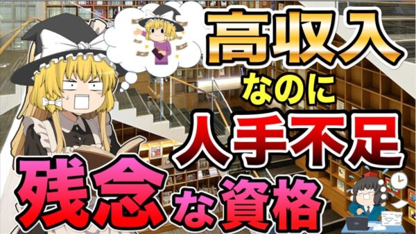 【ゆっくり解説】高収入なのに人手不足で残念な資格【資格】