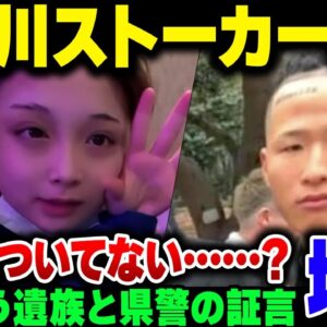 神奈川のストーカー殺人事件、遺族と神奈川県警で証言が食い違いすぎ……。誰が嘘ついてんだ？【ゆっくり解説】