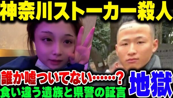 神奈川のストーカー殺人事件、遺族と神奈川県警で証言が食い違いすぎ……。誰が嘘ついてんだ？【ゆっくり解説】