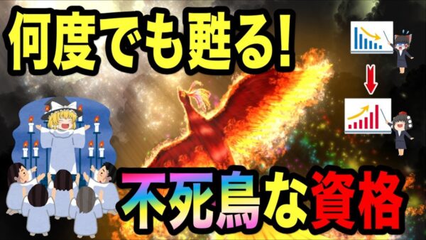 【ゆっくり解説】何度でも蘇る！不死鳥の資格【資格】