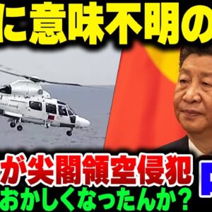 中国、尖閣諸島で領空侵犯しておきながら何故か日本にブチギレて恥をさらす【ゆっくり解説】