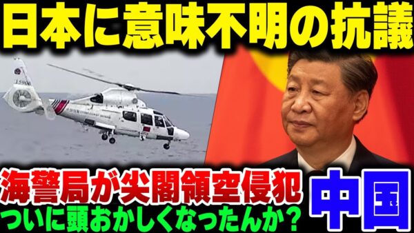 中国、尖閣諸島で領空侵犯しておきながら何故か日本にブチギレて恥をさらす【ゆっくり解説】