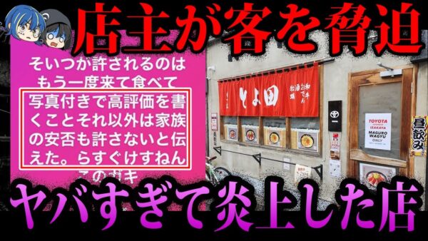【ゆっくり解説】低評価しただけで●害予告。ヤバすぎて炎上した店４選