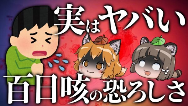 【本当は怖い】百日咳の恐ろしさ｜なぜ大流行しているのか…予防法は？
