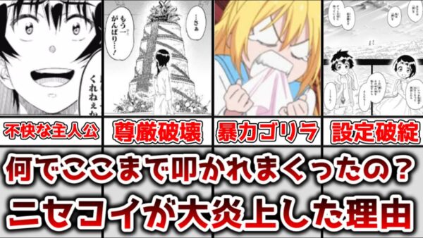 【ゆっくり解説】ラブコメ史上最大級の大炎上 ニセコイが叩かれまくった理由を解説、考察【ニセコイ】