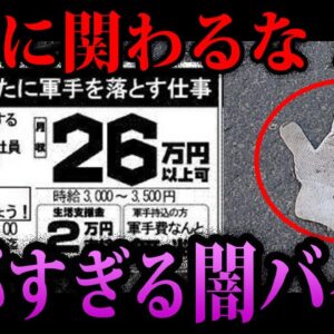 【ゆっくり解説】絶対に関わらないで！やってはいけないヤバい闇バイト６選