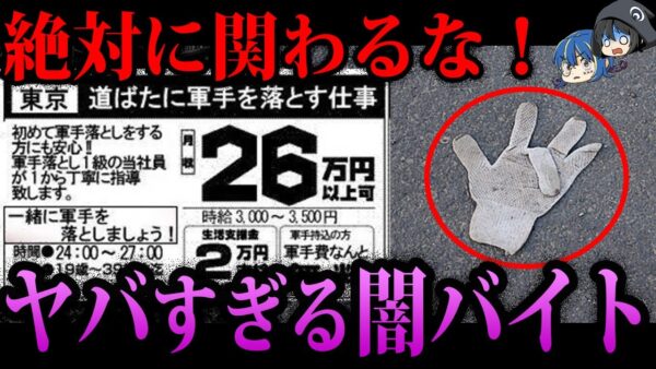 【ゆっくり解説】絶対に関わらないで！やってはいけないヤバい闇バイト６選