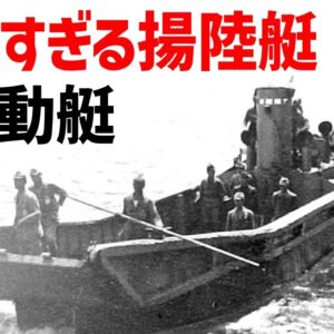【兵器解説】大発（大発動艇）日本軍の兵站を支えた陸軍の最強すぎる揚陸艇（上陸用舟艇）