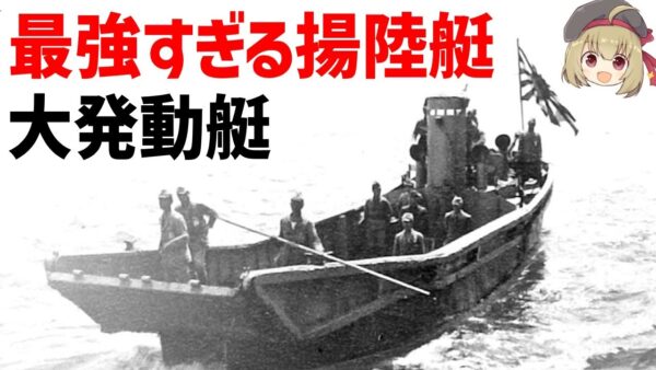 【兵器解説】大発（大発動艇）日本軍の兵站を支えた陸軍の最強すぎる揚陸艇（上陸用舟艇）