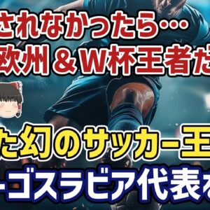 【ゆっくり解説】オシムが作り出した幻のサッカー王者・ユーゴスラビア代表を語る【サッカー】