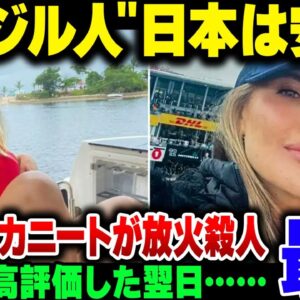 『日本は安全！日本に住みたい！』と評価をしたブラジル人女性、翌日スリランカ人ニートに強盗＆放火殺人……、まじでざけんなよ【ゆっくり解説】