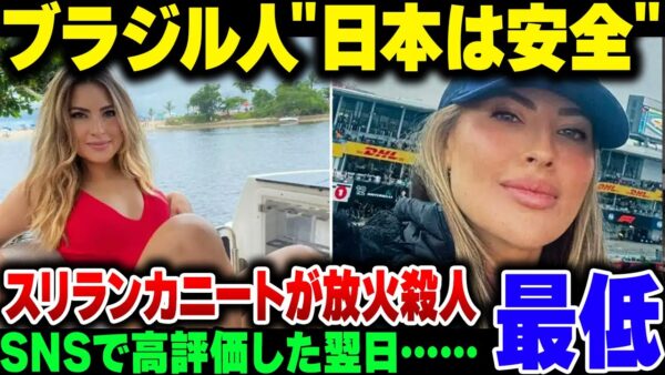 『日本は安全！日本に住みたい！』と評価をしたブラジル人女性、翌日スリランカ人ニートに強盗＆放火殺人……、まじでざけんなよ【ゆっくり解説】