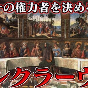 折角だから俺は！ローマ教皇を決める選挙コンクラーヴェについて語るぜ！