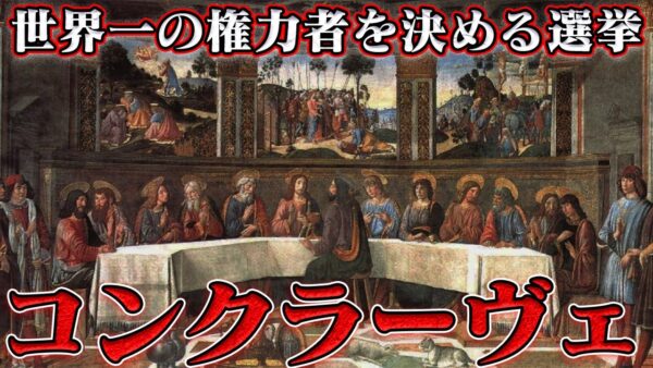 折角だから俺は！ローマ教皇を決める選挙コンクラーヴェについて語るぜ！