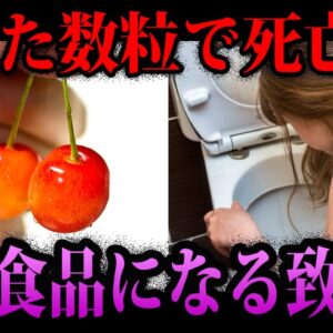 【ゆっくり解説】数粒食べただけで●亡！？身近な食べ物の致死量６選