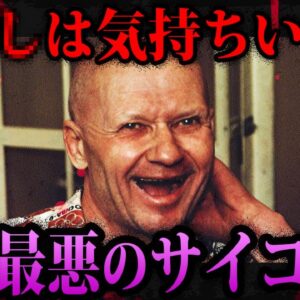 【ゆっくり解説】人を●すと気持ちいい！実在した最悪のサイコパス５選