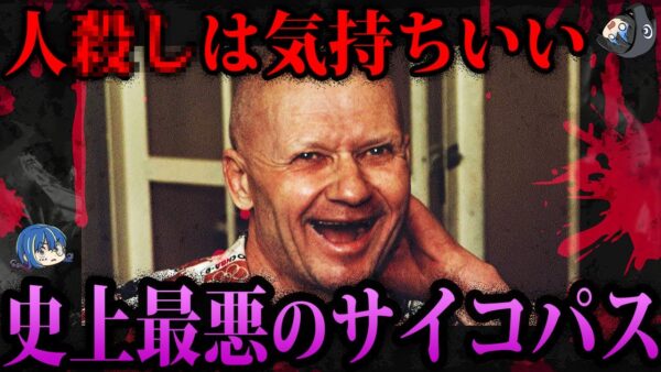 【ゆっくり解説】人を●すと気持ちいい！実在した最悪のサイコパス５選