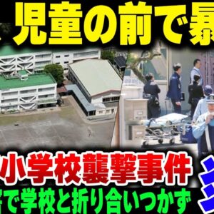 東京都立川市の小学校、いじめ被害を訴えた母親と折り合いが合わなかった結果、知り合いのイカれた男が児童の前で担任をボコる異常事態に【ゆっくり解説】