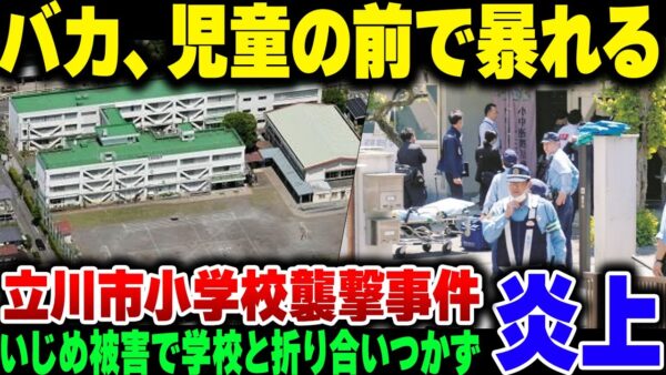 東京都立川市の小学校、いじめ被害を訴えた母親と折り合いが合わなかった結果、知り合いのイカれた男が児童の前で担任をボコる異常事態に【ゆっくり解説】