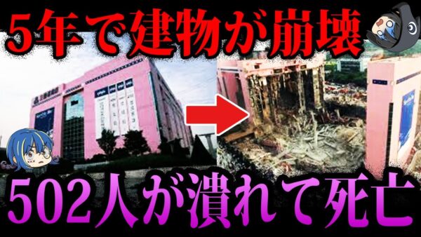 【ゆっくり解説】一瞬で数百人が●亡。闇が深すぎる事故５選