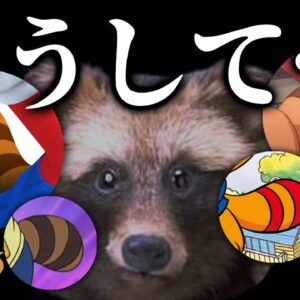 【徹底調査】なぜタヌキキャラの尻尾はアライグマ尻尾で描かれるのか？