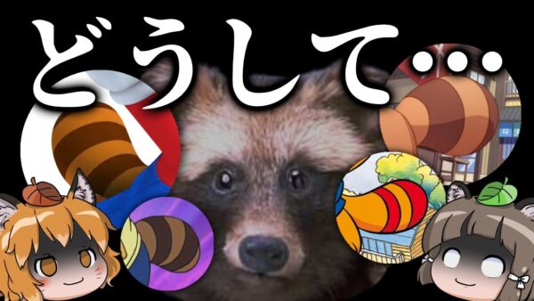 【徹底調査】なぜタヌキキャラの尻尾はアライグマ尻尾で描かれるのか？