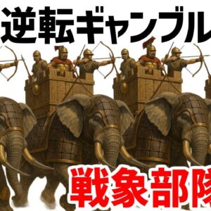 【ゆっくり歴史解説】古代の戦象部隊について、暴走と全滅のリスクを代償に一発逆転の圧倒的パワーを手にしたヤバすぎる兵科