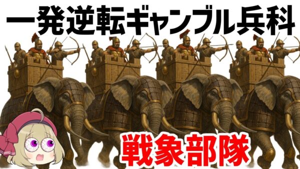 【ゆっくり歴史解説】古代の戦象部隊について、暴走と全滅のリスクを代償に一発逆転の圧倒的パワーを手にしたヤバすぎる兵科