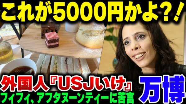 関西万博、外国人の生の声でぼろくそに言われてしまう。フィフィさんも英国館のアフタヌーンティーに苦言【ゆっくり解説】