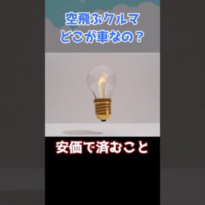空飛ぶクルマはどこが車なの？