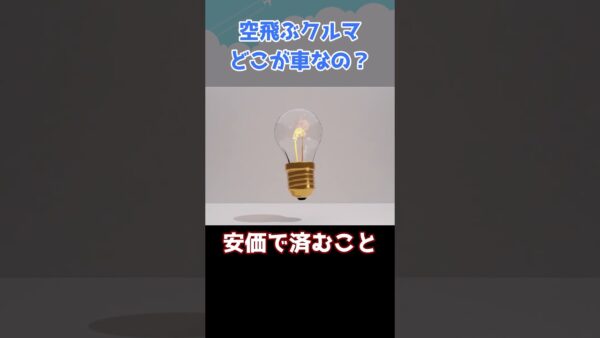 空飛ぶクルマはどこが車なの？